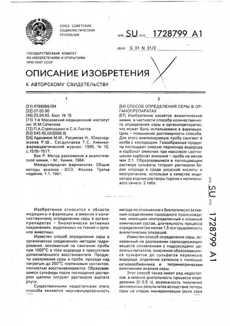 Способ определения серы в органопрепаратах (патент 1728799)