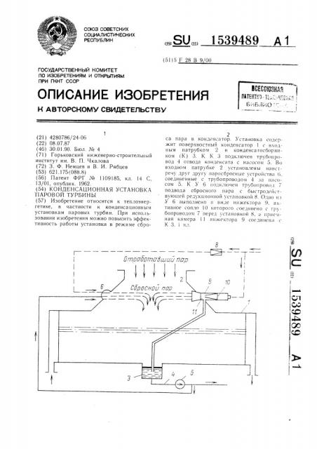 Конденсационная установка паровой турбины (патент 1539489)