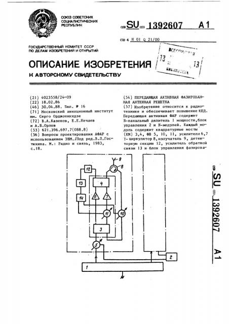 Передающая активная фазированная антенная решетка (патент 1392607)