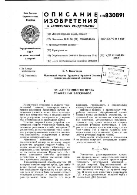 Датчик энергии пучка ускоренных электронов (патент 830891)