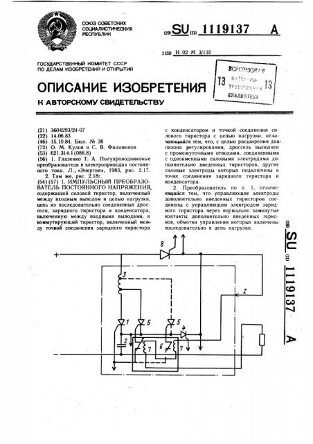 Импульсный преобразователь постоянного напряжения (патент 1119137)