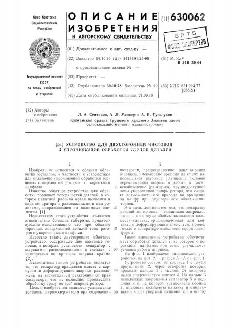 Устройство для двусторонней чистовой и упрочняющей обработки торцов деталей (патент 630062)
