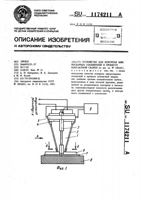 Устройство для контроля микросварных соединений в процессе контактной сварки (патент 1174211)