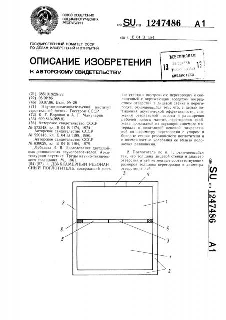 Двухкамерный резонансный поглотитель (патент 1247486)