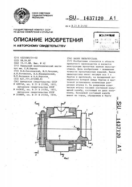 Валок пильгерстана (патент 1437120)