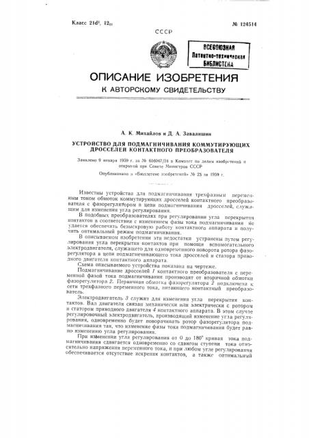Устройство для подмагничивания коммутирующих дросселей контактного преобразователя (патент 124514)