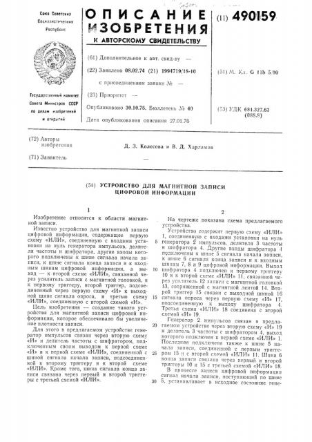 Устройство для магнитной записи цифровой информации (патент 490159)