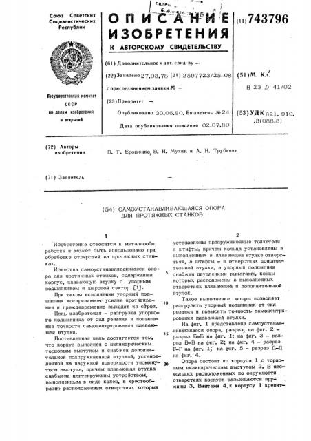 Самоустанавливающаяся опора для протяжных станков (патент 743796)