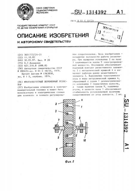 Многооборотный переменный резистор (патент 1314392)