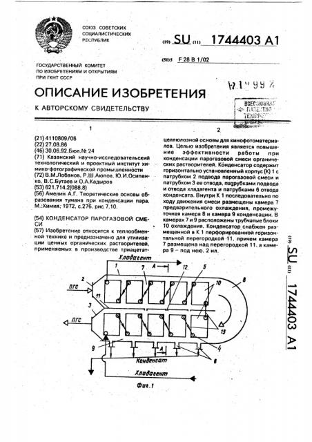 Конденсатор парогазовой смеси (патент 1744403)