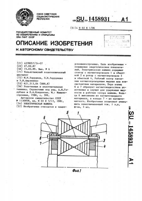 Электрическая машина (патент 1458931)