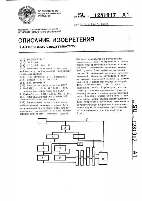 Многоканальный электрический преобразователь для весов (патент 1281917)