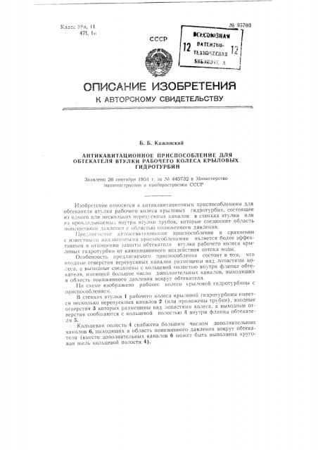 Антикавитационное приспособление для обтекателя втулки рабочего колеса крыловых гидротурбин (патент 95703)