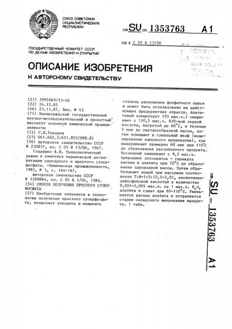 Способ получения простого суперфосфата (патент 1353763) Способ получения простого суперфосфата (патент 1353763)