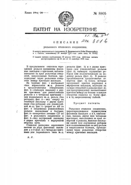 Рельсовое стыковое соединение (патент 8805)