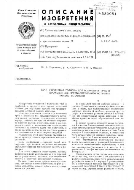 Роликовая головка для волочения труб и профилей без предварительного острения концов заготовки (патент 589051)