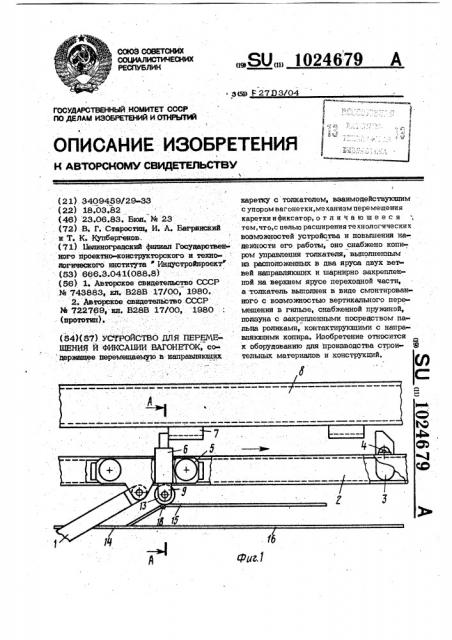 Устройство для перемещения и фиксации вагонеток (патент 1024679)