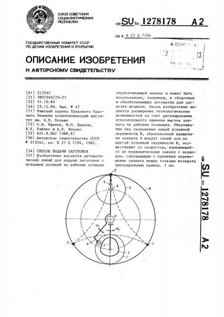 Способ подачи заготовок (патент 1278178)