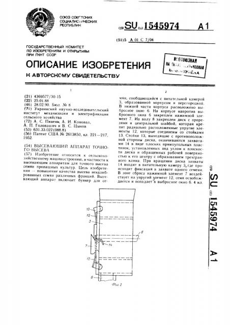 Высевающий аппарат точного высева (патент 1545974)