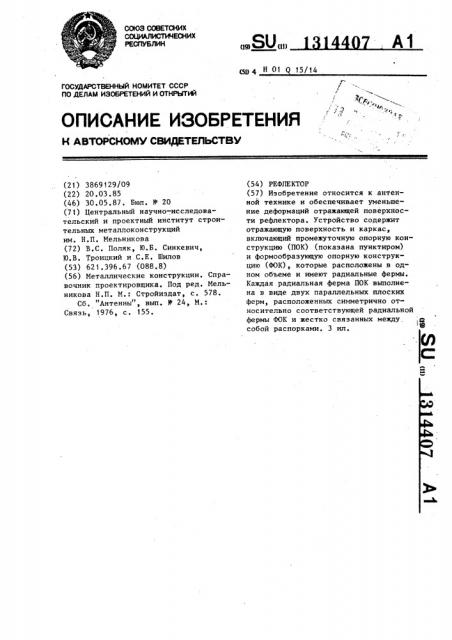 Рефлектор (патент 1314407)