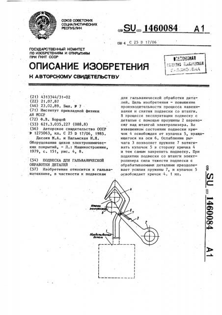 Подвеска для гальванической обработки деталей (патент 1460084)