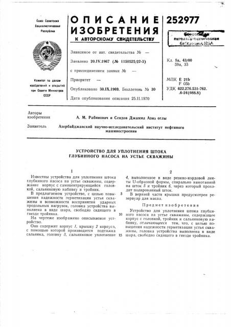 Устройство для уплотнения штока глубинного насоса на устье скважины (патент 252977)