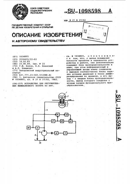 Устройство для регулирования межвалкового зазора (патент 1098598)