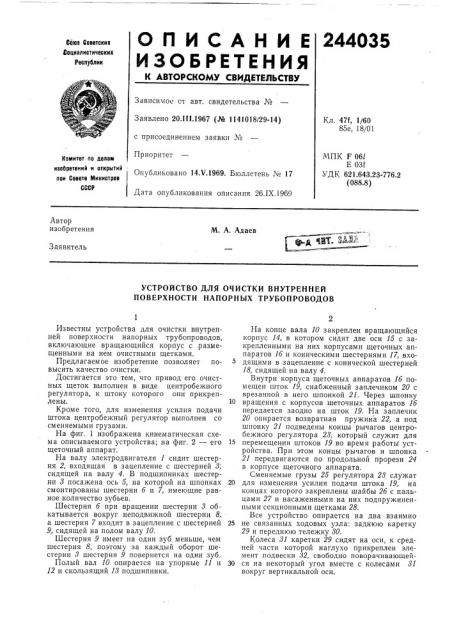 Устройство для очистки внутренней поверхности напорных трубопроводов (патент 244035)