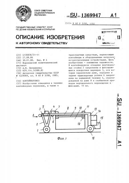 Контейнеровоз (патент 1369947)