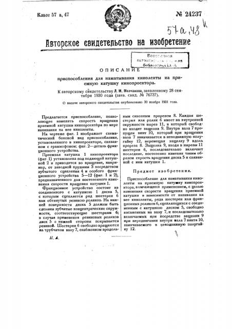 Приспособление для наматывания киноленты на приемную катушку кинопроектора (патент 24237)