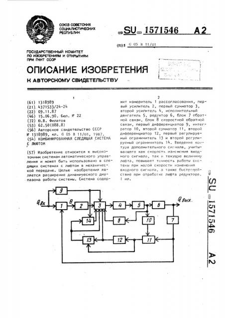 Комбинированная следящая система с люфтом (патент 1571546)