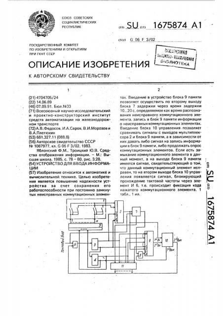 Устройство для ввода информации (патент 1675874)