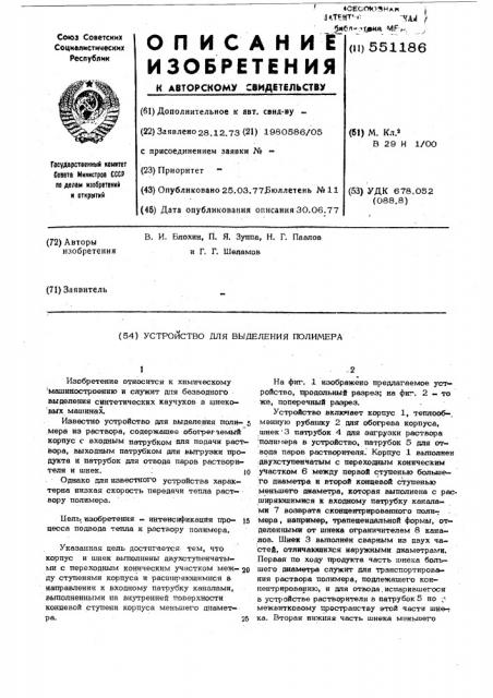 Устройство для выделения полимера (патент 551186)