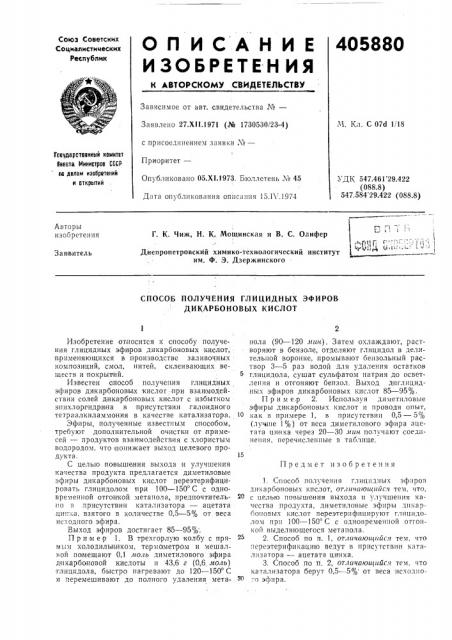 Способ получения глицидных эфиров дикарбоновых кислот (патент 405880)