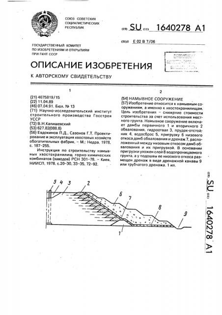 Намывное сооружение (патент 1640278)