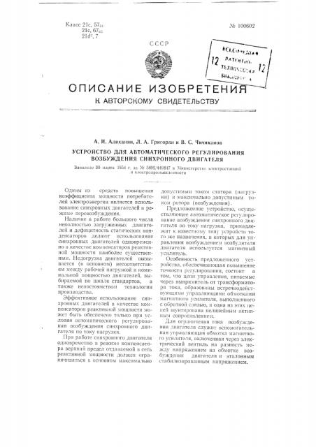 Устройство для автоматического регулирования возбуждения синхронного двигателя (патент 100602)
