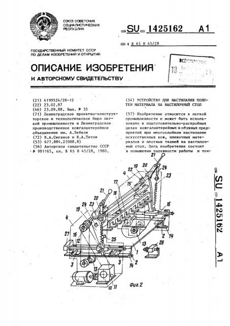 Устройство для настилания полотен материала на настилочный стол (патент 1425162)