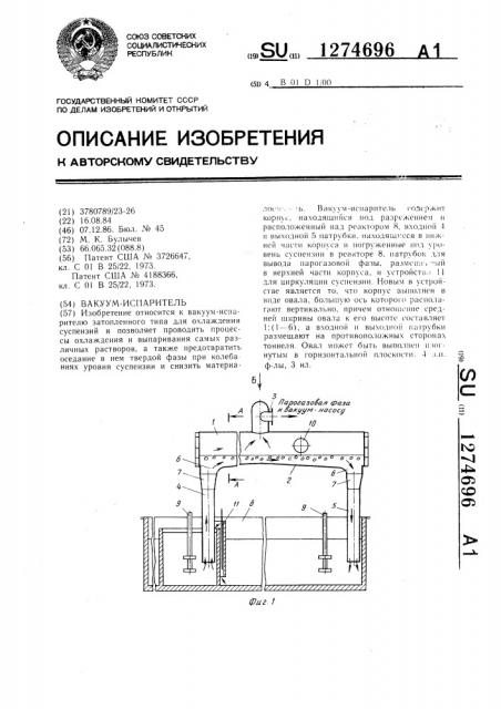 Вакуум-испаритель (патент 1274696)
