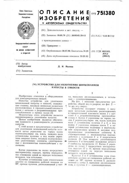 Устройство для уплотнения шинкованной капусты в емкости (патент 751380)