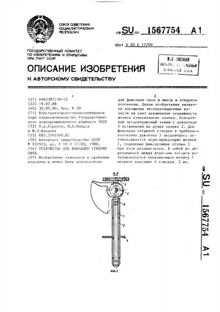 Устройство для фиксации створки окна (патент 1567754)