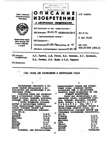 Сплав для раскисления и легирования стали (патент 449974)