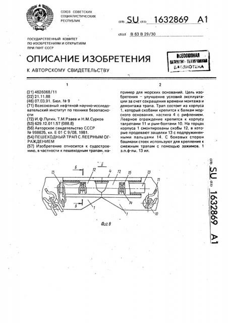 Пешеходный трап с леерным ограждением (патент 1632869)