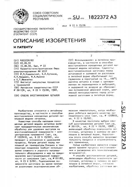 Способ восстановления деталей (патент 1822372)