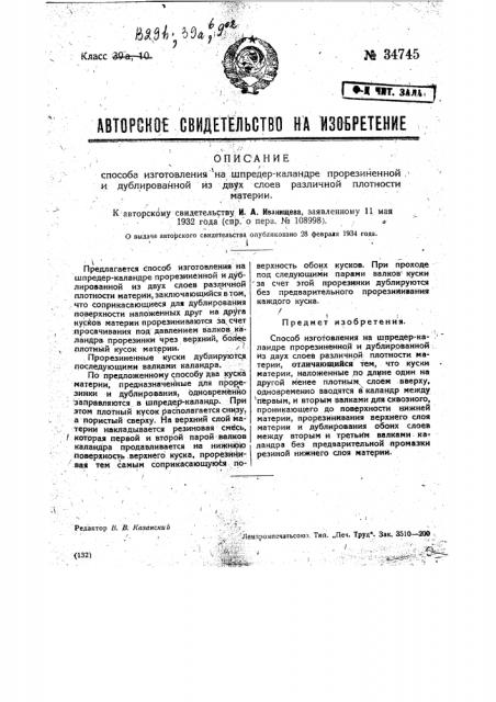 Способ изготовления на шпредер каландре прорезиненной и дублированной из двух слоев различной плотности материи (патент 34745)