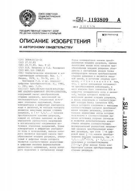 Параллельно-последовательный аналого-цифровой преобразователь (патент 1193809)