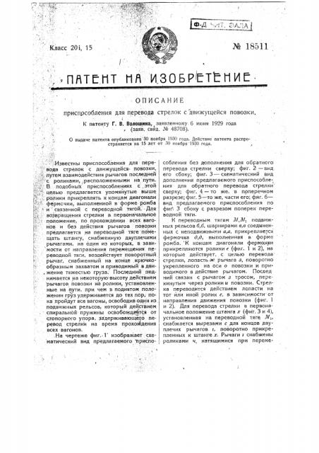 Приспособление для перевода стрелок с движущейся повозки (патент 18511)