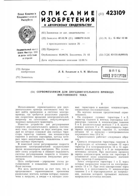 Сервомеханизм для двухдвигательного приводапостоянного тока (патент 423109)