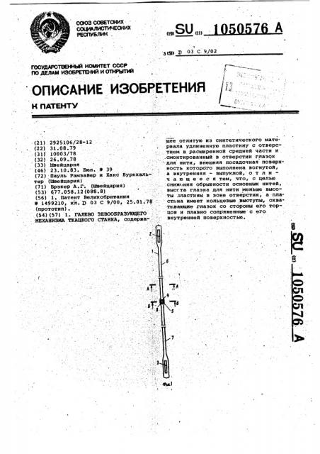 Галево зевообразующего механизма ткацкого станка (патент 1050576)