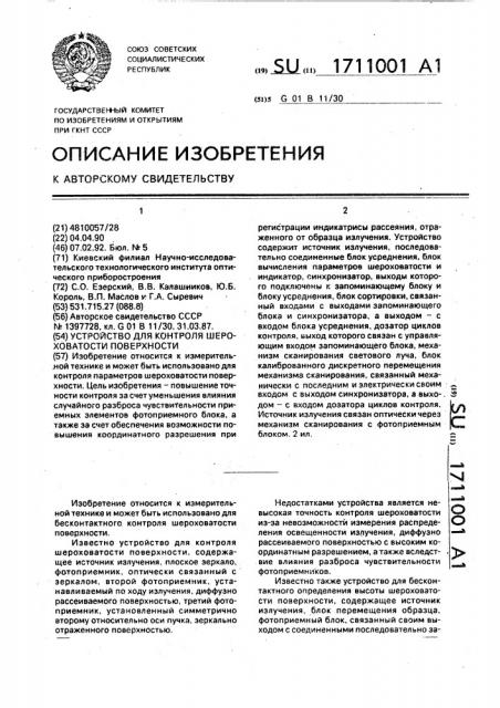 Устройство для контроля шероховатости поверхности (патент 1711001)