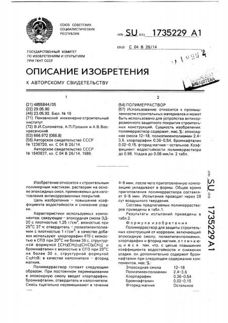Полимерраствор (патент 1735229)